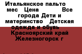 Итальянское пальто 6-9 мес › Цена ­ 2 000 - Все города Дети и материнство » Детская одежда и обувь   . Красноярский край,Железногорск г.